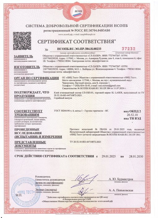 Сертификат мастика СЛ-ОЗП-01. 2030.01.28