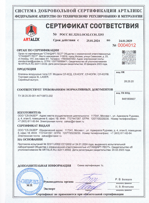 Сертификат воздушные клапаны