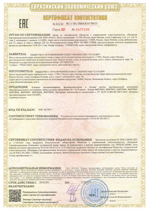 Сертификат СЛ-КПП RU C-RU.ПБ68.В.01780-23