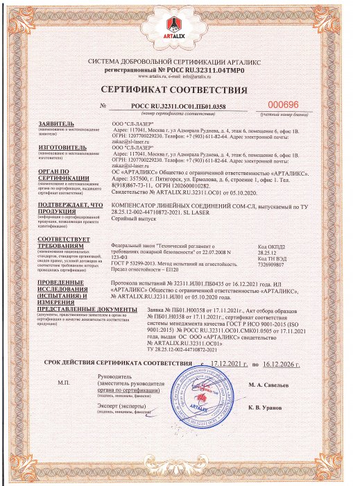 Сертификат Компенсатор Линейных Тепловых Расширений