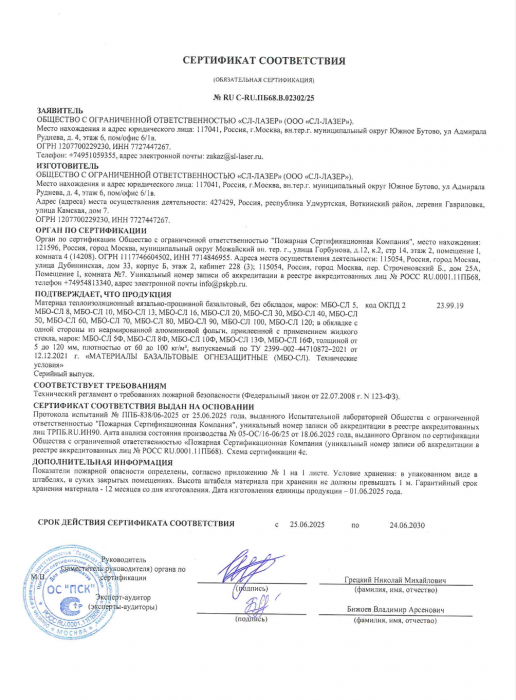 Сертификат Огнезащита МБО-СЛ 2030