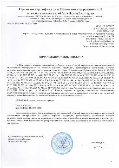 Тепловые экраны. Отказное письмо