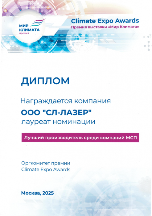СЛ-Лазер - лучший производитель 2025 