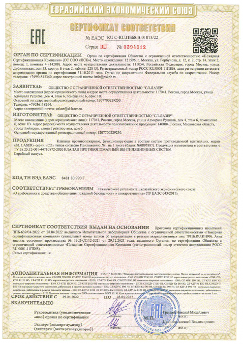 Сертификат СЛ-Клапан Противопожарный 2027