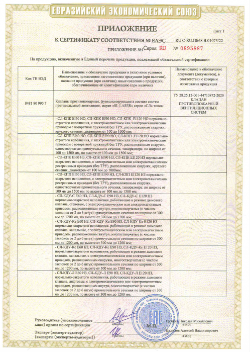 Приложение Сертификат СЛ-Клапан Противопожарный лист 1