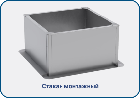 Стакан монтажный (1).png