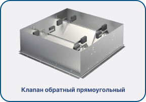 Клапан обратный прямоугольный (1).png