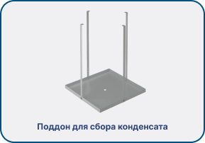 Поддон для сбора конденсата (1).png