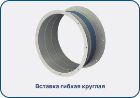 Вставка гибкая круглая.png