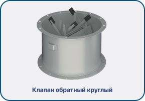 Клапан обратный круглый.png